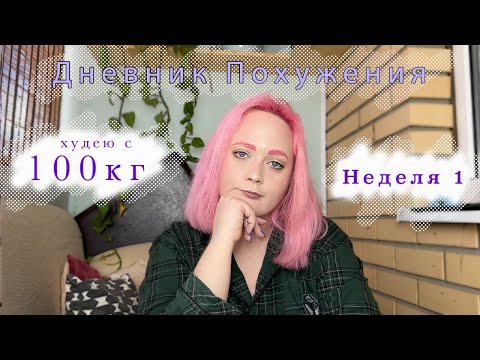 Видео: Дневник похудение! Худею с 100кг! Дневник питания неделя 1!