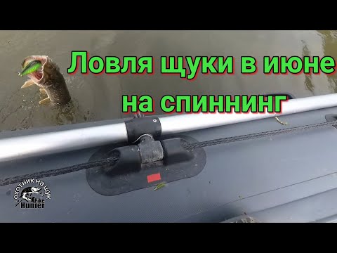 Видео: Ловля щуки в июне на спиннинг. Открытие лодочного сезона 2021.