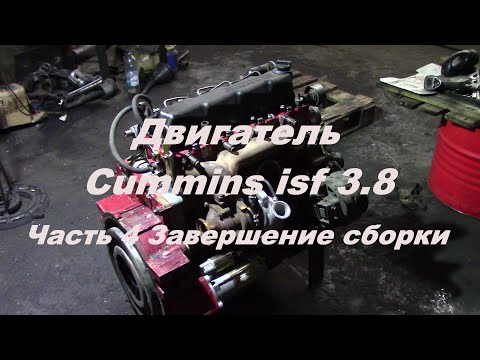 Видео: Двигатель камминз cummins валдай 3.8 востановление( Часть 4 Завершение )