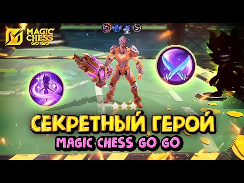 Видео: СЕКРЕТНЫЙ ГЕРОЙ в Magic Chess Go Go!