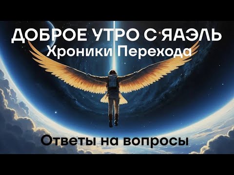 Видео: Хроники Перехода. Доброе утро с ЯАЭЛЬ