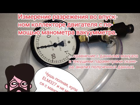 Видео: Измерение разрежения во впускном коллекторе с помощью манометра, абсолютное или избыточное давление.