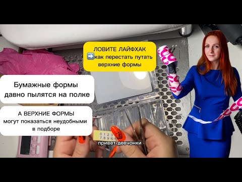 Видео: Ловите лайфхак с ВЕРХНИМИ ФОРМАМИ. Как перестать их путать и больше не перемешивать разные номера?!