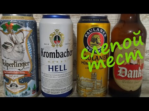 Видео: Какой хеллес лучше? Слепой тест пива в стиле Helles. Wolpertinger, Krombacher, Paulaner, Danke