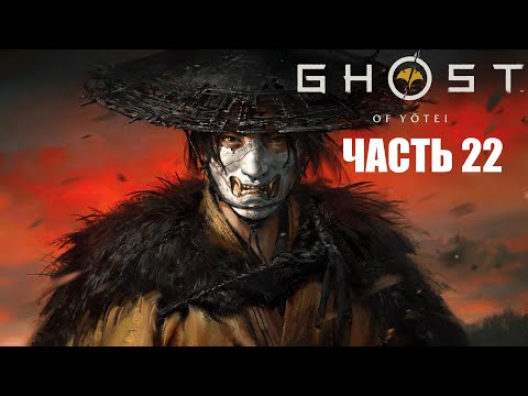 Видео: Ghost of Yōtei - Часть 22