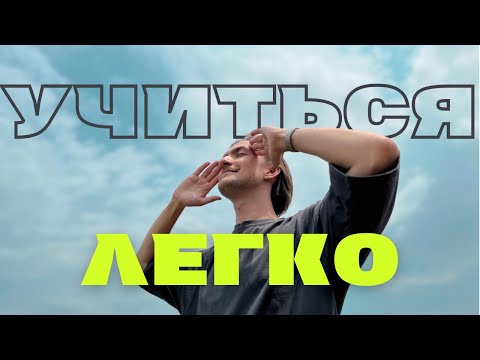 Видео: Как учиться и всё помнить? С помощью этих техник я сдал самый сложный экзамен
