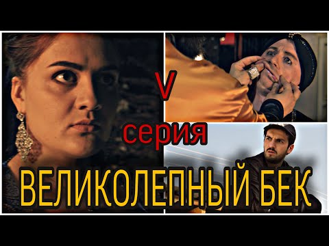 Видео: Великолепный Бек V. Тайная Тайна.