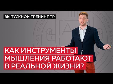 Видео: Как инструменты мышления работают в реальной жизни?