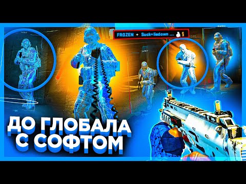 Видео: ДО ГЛОБАЛА С СОФТОМ \ Only Visible. Читы на кс го