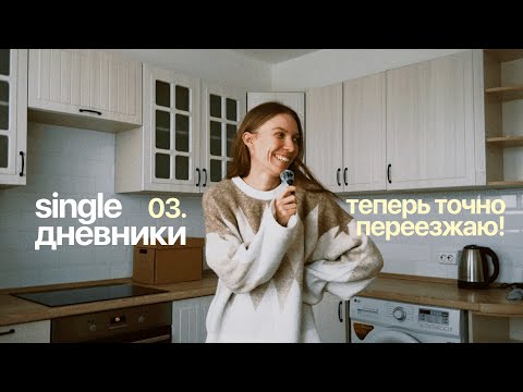 Видео: single дневники 03. снова переезжаю и разбираю вещи [уже окончательно]