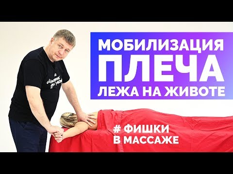 Видео: Мобилизация плеча лежа на животе