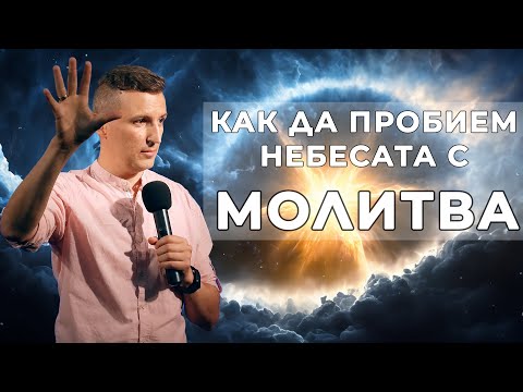 Видео: КАК ДА ПРОБИЕМ НЕБЕСАТА С МОЛИТВА | Пастор Дани Танев