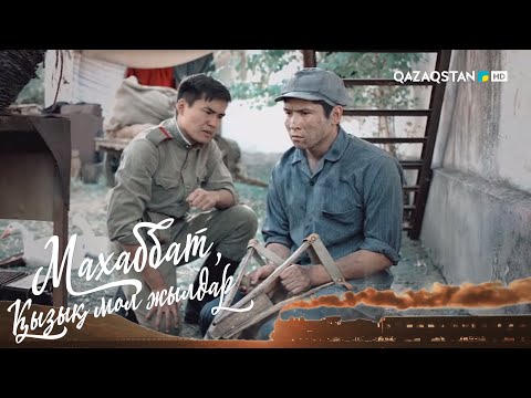 Видео: «МАХАББАТ, ҚЫЗЫҚ МОЛ ЖЫЛДАР». Телехикая. 10-бөлім