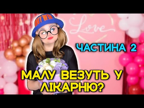 Видео: МАЛУ ВЕЗУТЬ У ЛІКАРНЮ? (частина 2)