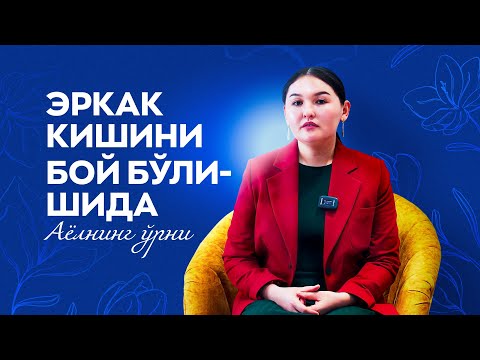Видео: Эркак кишининг моддий холатида аёлнинг ўрни/