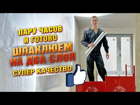 Видео: Как зашпаклевать две комнаты на два слоя за три часа. Тестируем новый пистолет.