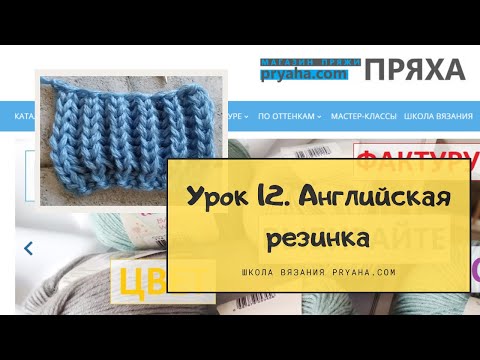 Видео: Школа вязания. Урок 12. Английская резинка