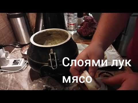 Видео: готовим мясо по Кремлевски в Афганском казане