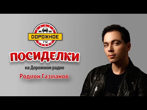 Видео: Посиделки с Родионом Газмановым