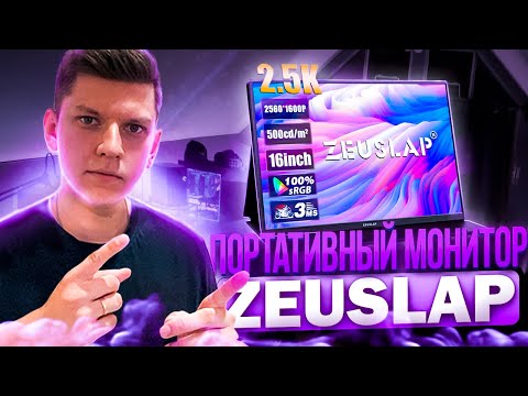 Видео: ОБЗОР: ПОРТАТИВНЫЙ МОНИТОР ZEUSLAP P16K - ВЗЯЛ И ПОШЁЛ!