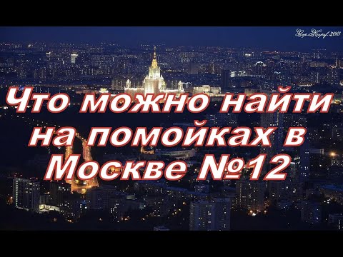 Видео: Что можно найти на помойках в Москве №12