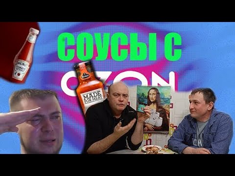 Видео: СОУС с OZON!