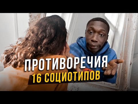 Видео: Противоречия 16 социотипов
