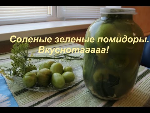 Видео: Соленые Зеленые Помидоры. Вкуснотааааа!