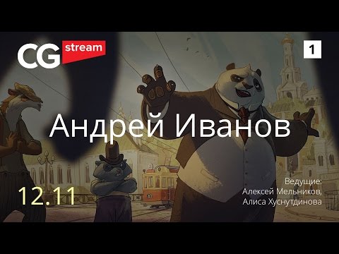 Видео: ПУТЬ ХУДОЖНИКА И РАЗГОВОРЫ О ВДОХНОВЕНИИ. CG Stream. Андрей Иванов . Часть 1