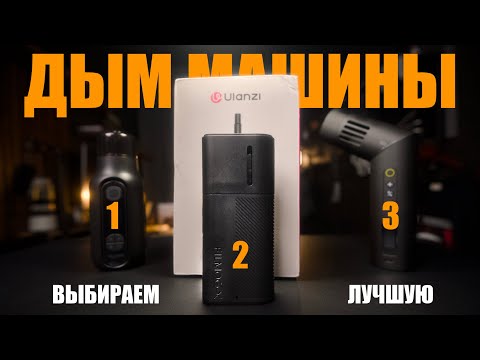 Видео: Генератор дыма Ulanzi FM02