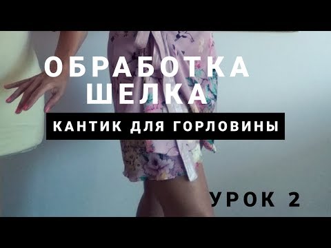 Видео: ✂️👗👍  2 . Кантик для шелковых платьев