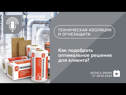 Видео: Техническая изоляция и огнезащита ТЕХНОНИКОЛЬ: как подобрать оптимальное решение для клиента