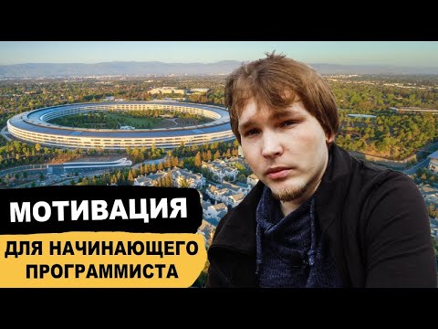 Видео: Мотивация для начинающих программистов. Устал? Перестал понимать? Программирование это не твое?