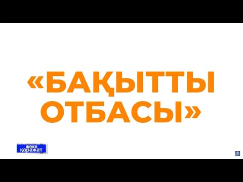 Видео: "Бақытты отбасы" бағдарламасы | Жеке қаражат