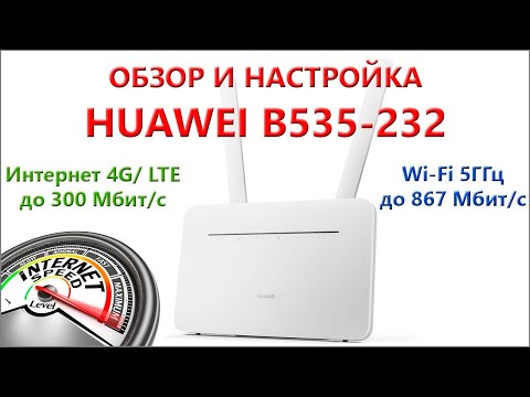 Видео: Распаковка, обзор и настройка Huawei B535-232