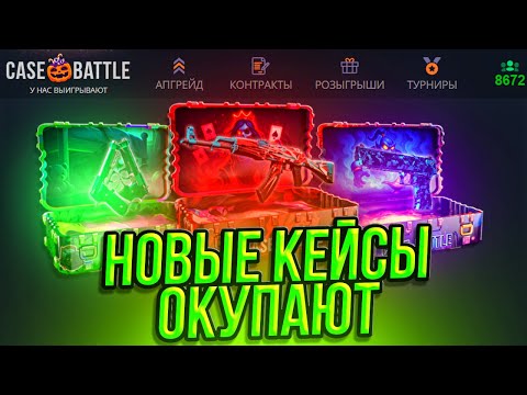Видео: НОВЫЕ КЕЙСЫ НА КЕЙС БАТЛЕ МЕНЯ ОКУПАЮТ! 20.000 НА ПРОВЕРКУ КЕЙСОВ КС2