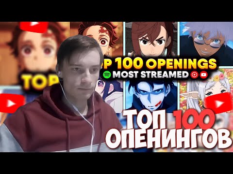 Видео: CEHR СМОТРИТ И ЖЁСТКО АНАЛИЗИРУЕТ ТОП 100 САМЫХ ПОПУЛЯРНЫХ АНИМЕ ОПЕНИНГОВ