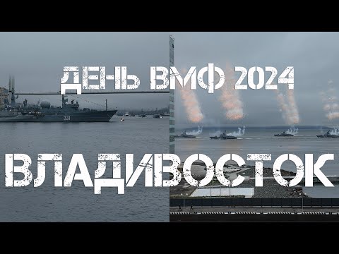 Видео: Владивосток День ВМФ 2024 (28 июля).