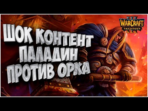 Видео: Шок контент Паладин против Орды: Chaemiko (Hum) vs Lyn (Orc) Warcraft 3 Reforged