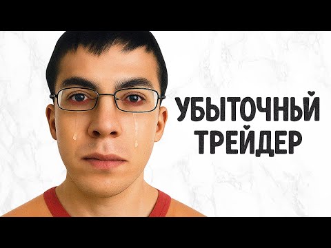 Видео: Если ТЫ УБЫТОЧНЫЙ трейдер - посмотри это видео