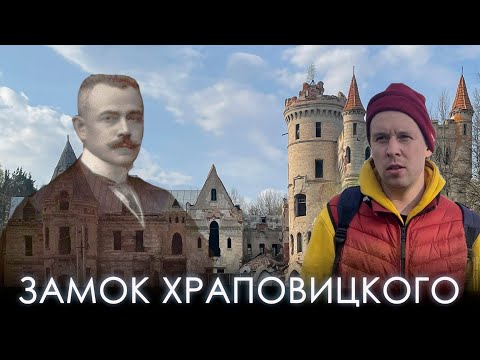Видео: Замок Храповицкого в поселке Муромцево. Архитектурное наследие русского дворянсвта.