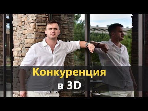 Видео: О конкуренции в 3D и дизайне