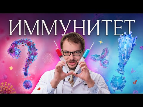 Видео: Как прокачать иммунитет?