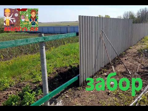 Видео: Забор из шифера