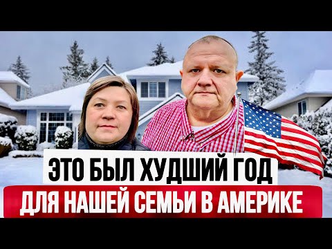 Видео: Проблемы на работе мужа, похороны, ссоры в семье. Жизнь в США Влог