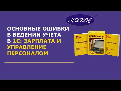 Видео: Основные ошибки при ведении учёта в 1С:ЗУП и 1С:Зарплата госучреждения | Микос Программы 1С
