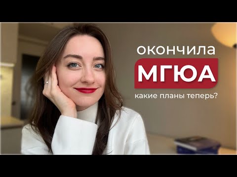 Видео: Не буду поступать в магистратуру?🫣 ГОСы МГЮА, работа и планы на будущее.