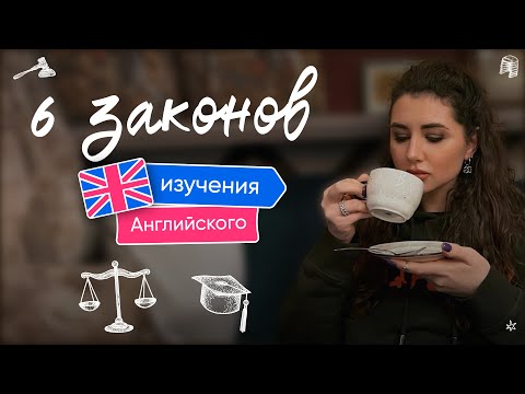Видео: 6 законов изучения Английского
