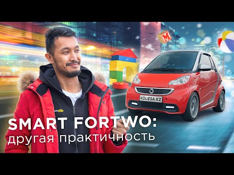 Видео: Стоит ли брать SMART FORTWO? Обзор авто - отзывы владельцев, плюсы и минусы / Найдено на Kolesa.kz