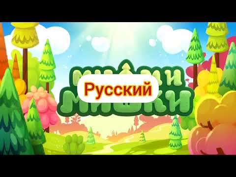 Видео: Ми-ми-мишки - Заставка (на разных языках, 5 часть)